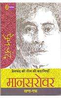 Maansarovar: Khand 1 : Premchand Ki 300 Kahaniyan (Maansarovar)
