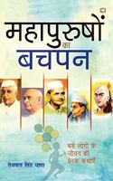 Mahapurushon Ka Bachpan