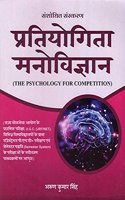 Pratiyogita Manovigyan:The Psychology for Competition