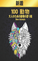 &#26032;&#30528;100 &#21205;&#29289; &#22823;&#20154;&#12398;&#12383;&#12417;&#12398;&#21205;&#29289;&#12398;&#22615;&#12426;&#32117; Animals New: 100&#12398;&#12473;&#12488;&#12524;&#12473;&#12522;&#12522;&#12540;&#12501;&#21205;&#29289;&#12399;&#12521;&#12452;&#12458;&#12531;&#12474;&#12289;&