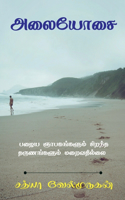 Alaiyosai / அலையோசை
