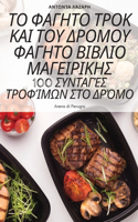ΤΟ ΦΑΓΗΤΟ ΤΡΟΚ ΚΑΙ ΤΟΥ ΔΡΟΜΟΥ ΦΑΓΗΤΟ ΒΙΒΛΙΟ ΜΑΓΕΙ&#