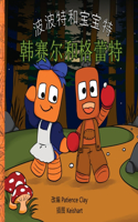 波波特和宝宝特 - 韩赛尔和格蕾特