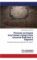 Rannyaya istoriya izucheniya semitskikh yazykov Biblii v Evrope