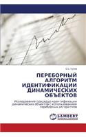 Perebornyy Algoritm Identifikatsii Dinamicheskikh Obektov