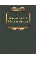 &#1042;&#1090;&#1086;&#1088;&#1072;&#1103; &#1082;&#1085;&#1080;&#1075;&#1072; &#1052;&#1072;&#1082;&#1082;&#1072;&#1074;&#1077;&#1081;&#1089;&#1082;&#1072;&#1103;