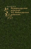 Istoriya russkoj pedagogii