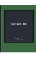 Рисунок пером