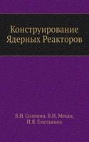 Konstruirovanie YAdernyh Reaktorov