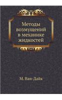Методы возмущений в механике жидкостей