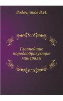 Главнейшие породообразующие минералы