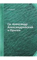 Св. Александр Александрийский и Ориген