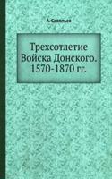 Trehsotletie Vojska Donskogo. 1570-1870 gg.