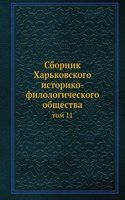 Sbornik Harkovskogo istoriko-filologicheskogo obschestva