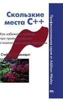 Slippery C ++. How to Avoid Problems in the Design and Compilation of Your Programs