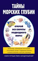 &#1058;&#1072;&#1081;&#1085;&#1099; &#1084;&#1086;&#1088;&#1089;&#1082;&#1080;&#1093; &#1075;&#1083;&#1091;&#1073;&#1080;&#1085;