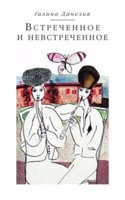 Vstrechennoe i nevstrechennoe