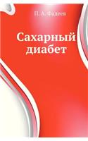 Сахарный диабет