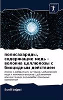 полисахариды, содержащие медь - волокна це
