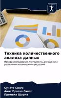Техника количественного анализа данных