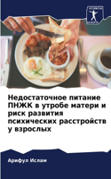 &#1053;&#1077;&#1076;&#1086;&#1089;&#1090;&#1072;&#1090;&#1086;&#1095;&#1085;&#1086;&#1077; &#1087;&#1080;&#1090;&#1072;&#1085;&#1080;&#1077; &#1055;&#1053;&#1046;&#1050; &#1074; &#1091;&#1090;&#1088;&#1086;&#1073;&#1077; &#1084;&#1072;&#1090;&#107