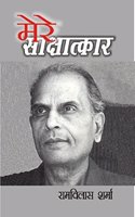 Mere Saakshatkaar : Ram Vilas Sharma