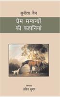 Prem Sambandho Ki Kahaniyan