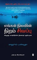 ENGAL NILAVIN NIRAM SIVAPPU