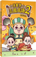 Comic Idioms of the Three Kingdoms (2) Battle of Chibi