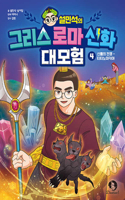 Seol Min-Seok's Greek and Roman Mythology Great Adventure 4