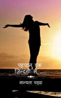 Pehchan ek jindagi se... / पहचान एक ज़िन्दगी से ...