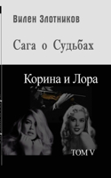 &#1050;&#1086;&#1088;&#1080;&#1085;&#1072; &#1080; &#1051;&#1086;&#1088;&#1072;. &#1057;&#1072;&#1075;&#1072; &#1086; &#1089;&#1091;&#1076;&#1100;&#1073;&#1072;&#1093;