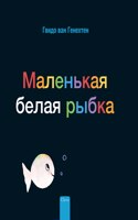 ????????? ????? ????? (Little White Fish, Russian)