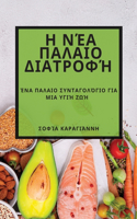 Η Νέα Παλαιο Διατροφή: ??a ?a?a?? S??ta??????? ??a ??a ???? ???