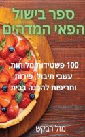 ספר בישול הפאי המדהים