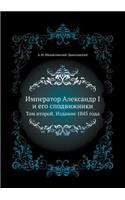 &#1048;&#1084;&#1087;&#1077;&#1088;&#1072;&#1090;&#1086;&#1088; &#1040;&#1083;&#1077;&#1082;&#1089;&#1072;&#1085;&#1076;&#1088; I &#1080; &#1077;&#1075;&#1086; &#1089;&#1087;&#1086;&#1076;&#1074;&#1080;&#1078;&#1085;&#1080;&#1082;&#1080;