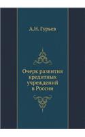 &#1054;&#1095;&#1077;&#1088;&#1082; &#1088;&#1072;&#1079;&#1074;&#1080;&#1090;&#1080;&#1103; &#1082;&#1088;&#1077;&#1076;&#1080;&#1090;&#1085;&#1099;&#1093; &#1091;&#1095;&#1088;&#1077;&#1078;&#1076;&#1077;&#1085;&#1080;&#1081; &#1074; &#1056;&#108