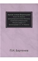 Архив князя Воронцова