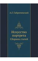 &#1048;&#1089;&#1082;&#1091;&#1089;&#1089;&#1090;&#1074;&#1086; &#1087;&#1086;&#1088;&#1090;&#1088;&#1077;&#1090;&#1072;: &#1057;&#1073;&#1086;&#1088;&#1085;&#1080;&#1082; &#1089;&#1090;&#1072;&#1090;&#1077;&#1081;