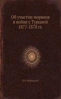 Ob uchastii moryakov v vojne s Turtsiej 1877-1878 gg