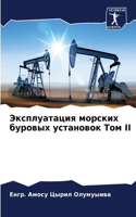 Эксплуатация морских буровых установок Т