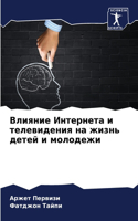 Влияние Интернета и телевидения на жизнь &#107