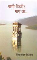 Bagi Tehri Gaye Ja