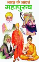 Bharat Ke Adarsh Mahapurush by Dr. Sansar Chand