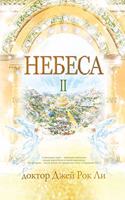 Небеса Ⅱ: Heaven ? (Russian Edition)