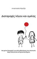Diatarahes Logou Kai Omilias