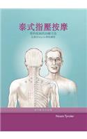 泰式指壓按摩