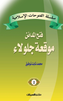 &#1587;&#1604;&#1587;&#1604;&#1577; &#1575;&#1604;&#1601;&#1578;&#1608;&#1581;&#1575;&#1578; &#1575;&#1604;&#1573;&#1587;&#1604;&#1575;&#1605;&#1610;&#1577; 5 &#1601;&#1578;&#1581; &#1575;&#1604;&#1605;&#1583;&#1575;&#1574;&#1606; &#1605;&#1608;&#1