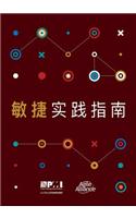 Agile practice guide (Simplified Chinese edition)
