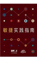 Agile Practice Guide (Simplified Chinese)